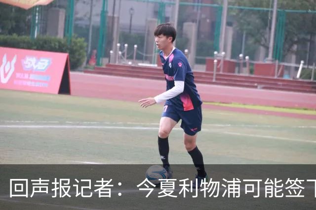 回声报记者：今夏利物浦可能签下迪奥曼德、巴尔科拉中的一人